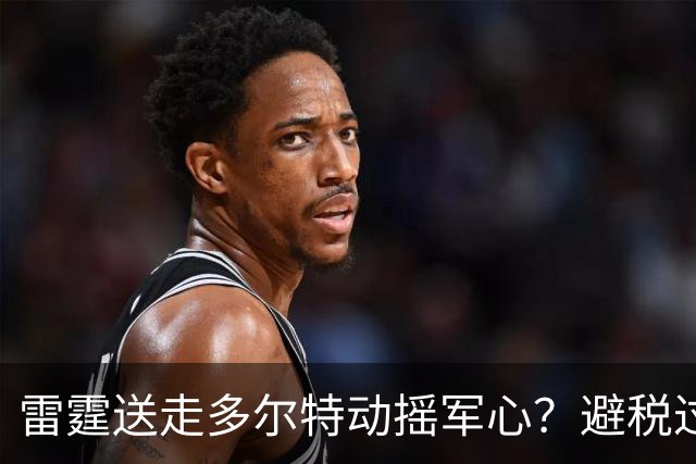 雷霆送走多尔特动摇军心？避税过后还是争冠顶流吗？