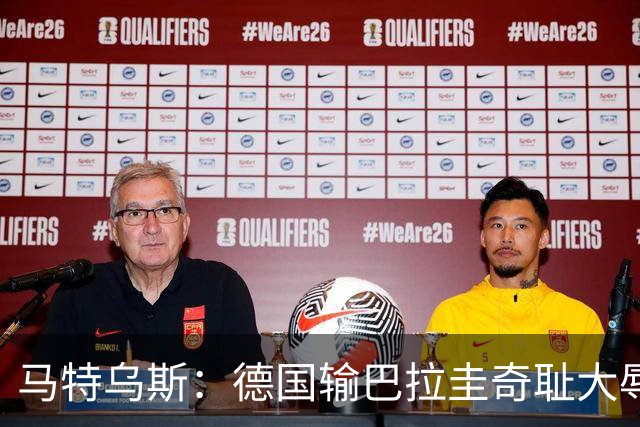 马特乌斯：德国输巴拉圭奇耻大辱，我们的处境不比意大利好多少