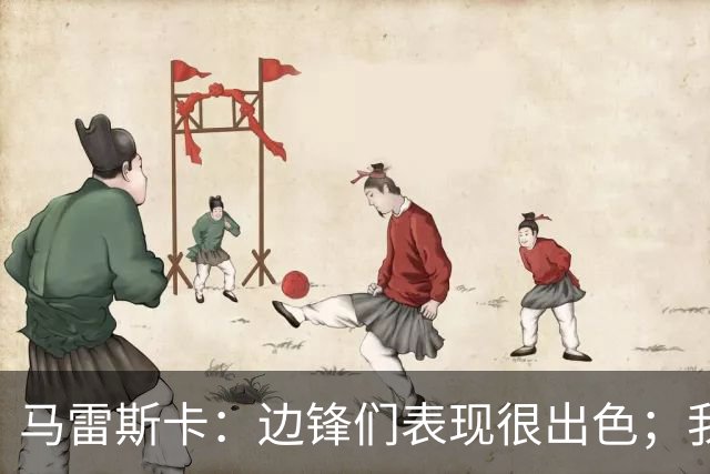 马雷斯卡：边锋们表现很出色；我感受到了香港球迷的热情