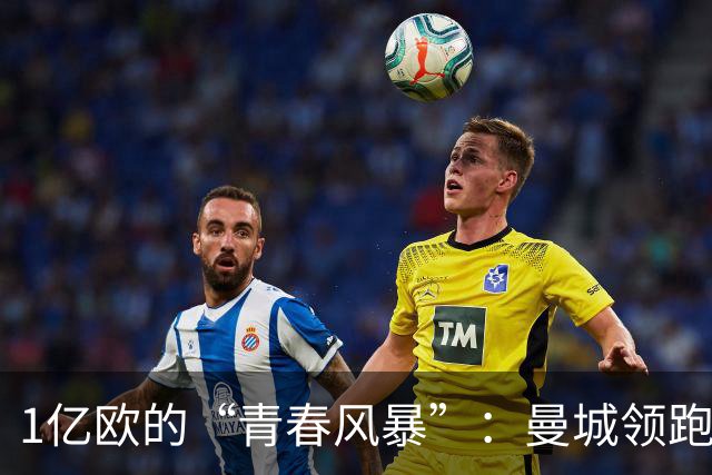 1亿欧的“青春风暴”：曼城领跑布阿迪争夺战，英超双雄虎视眈眈