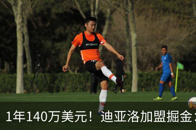 1年140万美元！迪亚洛加盟掘金：上赛季当选欧篮联最佳防守球员