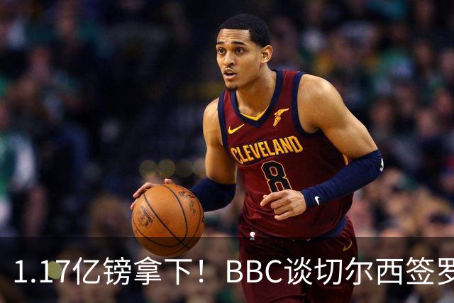 1.17亿镑拿下！BBC谈切尔西签罗杰斯：高层48小时签下，队友游说