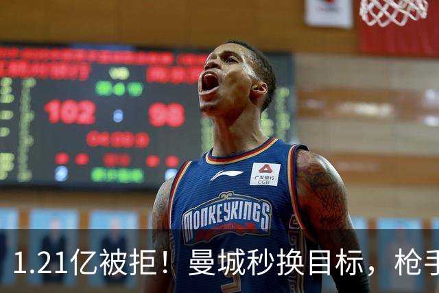 1.21亿被拒！曼城秒换目标，枪手死磕，1亿镑拦路虎来了
