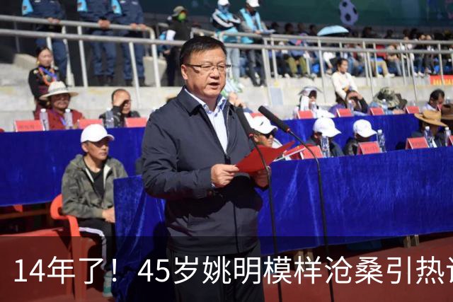 14年了！45岁姚明模样沧桑引热议，怪异走路姿势背后满是心酸
