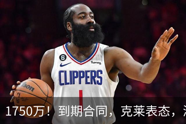 1750万！到期合同，克莱表态，湖人要捡漏？两大豪门恐怕不答应