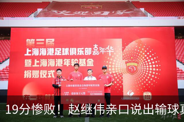 19分惨败！赵继伟亲口说出输球真相，疑似甩锅，杨鸣高情商应对