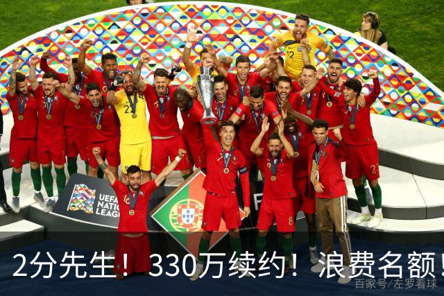 2分先生！330万续约！浪费名额！马刺想什么？