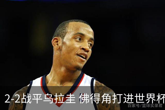 2-2战平乌拉圭 佛得角打进世界杯队史首球
