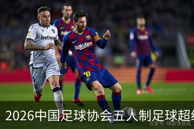 2026中国足球协会五人制足球超级联赛在铜梁开赛
