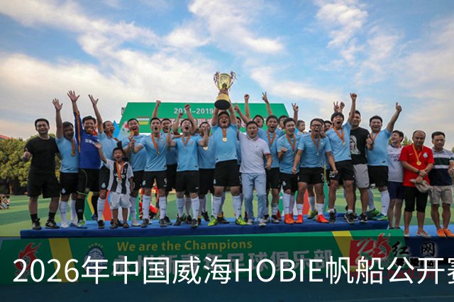 2026年中国威海HOBIE帆船公开赛暨HOBIE16亚洲锦标赛举行
