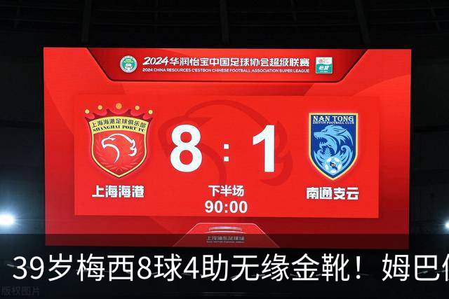 39岁梅西8球4助无缘金靴！姆巴佩捡漏，2名宿吐槽：对梅西不公平