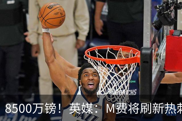 8500万镑！英媒：M费将刷新热刺引援纪录，他是球队今夏第5笔引援