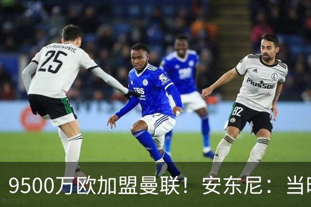 9500万欧加盟曼联！安东尼：当时滕哈赫亲自挖我，利物浦也报价了