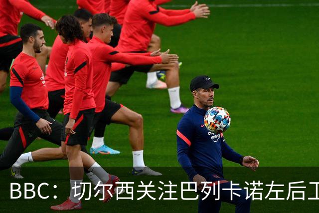 BBC：切尔西关注巴列卡诺左后卫查瓦利亚，预计加速追拉克鲁瓦
