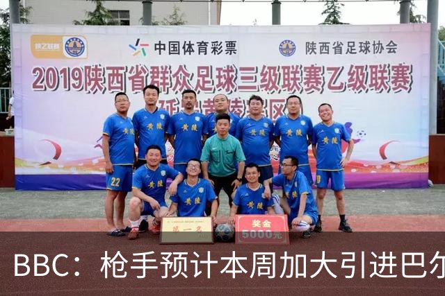 BBC：枪手预计本周加大引进巴尔科拉的力度，作为罗杰斯替代方案
