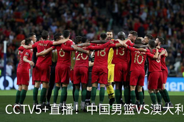 CCTV5+直播！中国男篮VS澳大利亚，杨瀚森缺阵，郭士强或改打五小