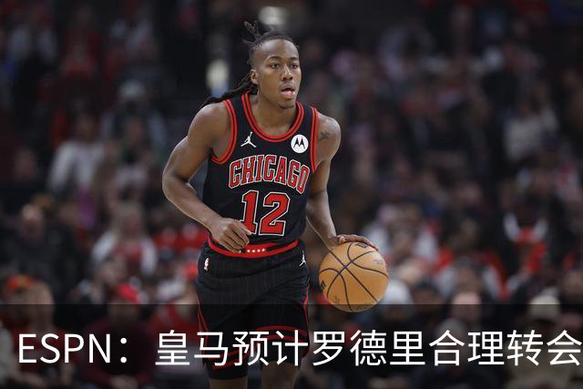 ESPN：皇马预计罗德里合理转会费6000万欧，担心他的健康或需手术