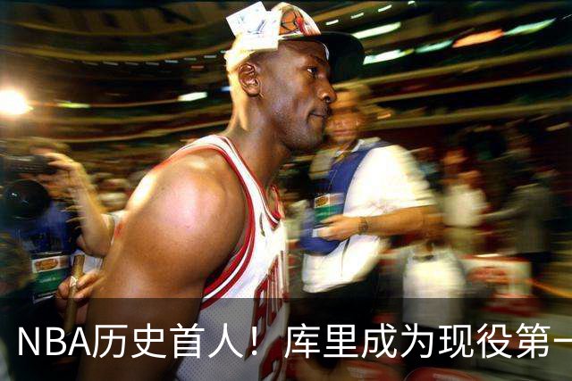 NBA历史首人！库里成为现役第一人，名人堂为其开设专属主题特展