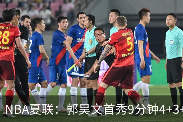 NBA夏联：郭昊文首秀9分钟4+3+4犯规 国王11分逆转勇士蓝队