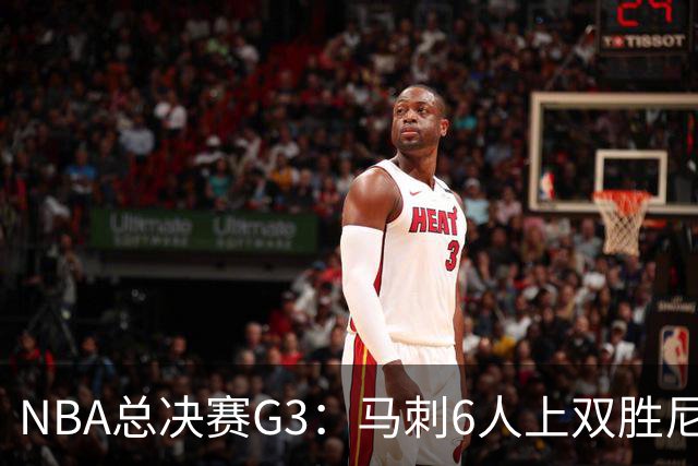 NBA总决赛G3：马刺6人上双胜尼克斯追至1-2