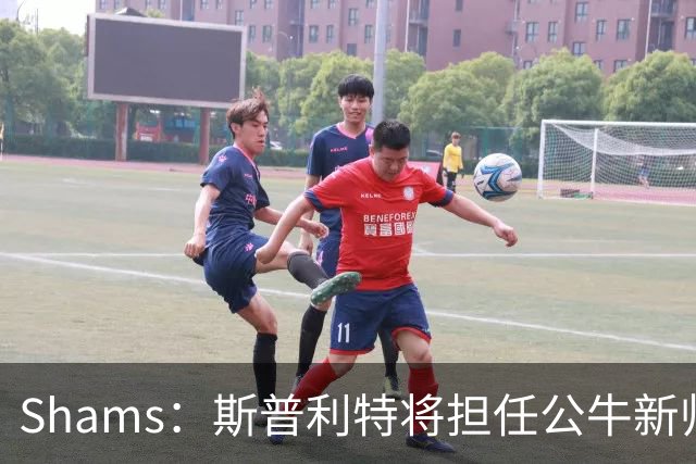 Shams：斯普利特将担任公牛新帅 上赛季率开拓者获西部第七