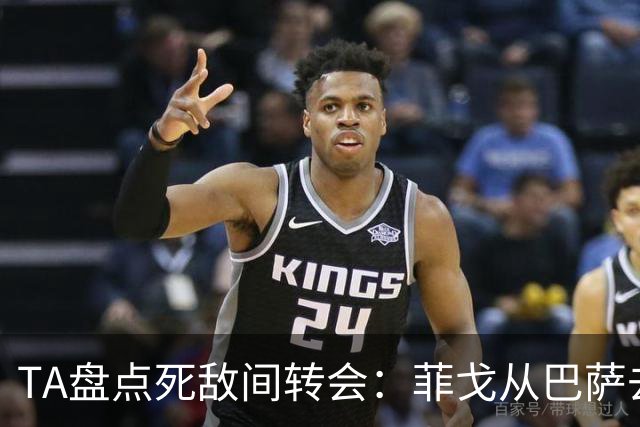 TA盘点死敌间转会：菲戈从巴萨去皇马、坎贝尔从热刺去阿森纳在列