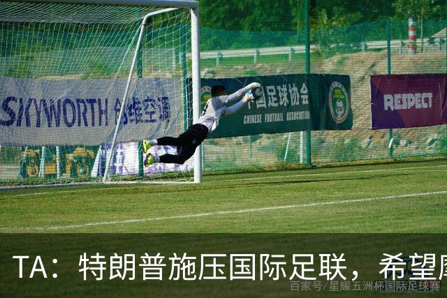 TA：特朗普施压国际足联，希望摩洛哥承办2030世界杯决赛