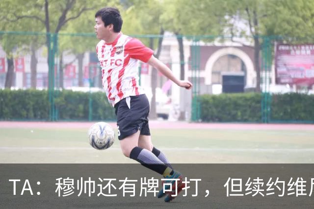 TA：穆帅还有牌可打，但续约维尼修斯似乎错失了重塑平衡的良机