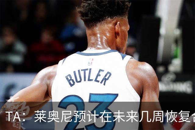 TA：莱奥尼预计在未来几周恢复合练，伊劳拉在伯恩茅斯曾想签他