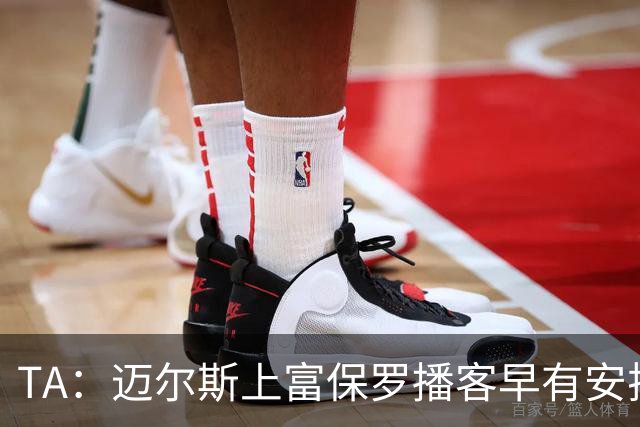 TA：迈尔斯上富保罗播客早有安排 不会邀请其他高管出镜招募老詹