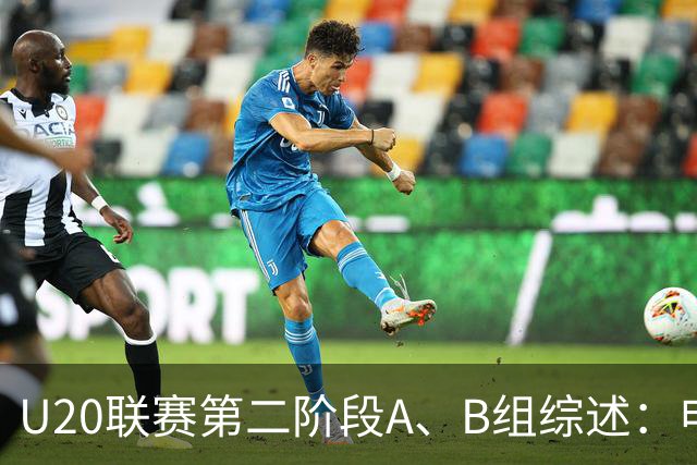 U20联赛第二阶段A、B组综述：申花1-0广州豹，山东2-1海港